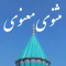 مثنوی معنوی