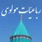 رباعیات مولوی