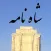 Shah Nameh