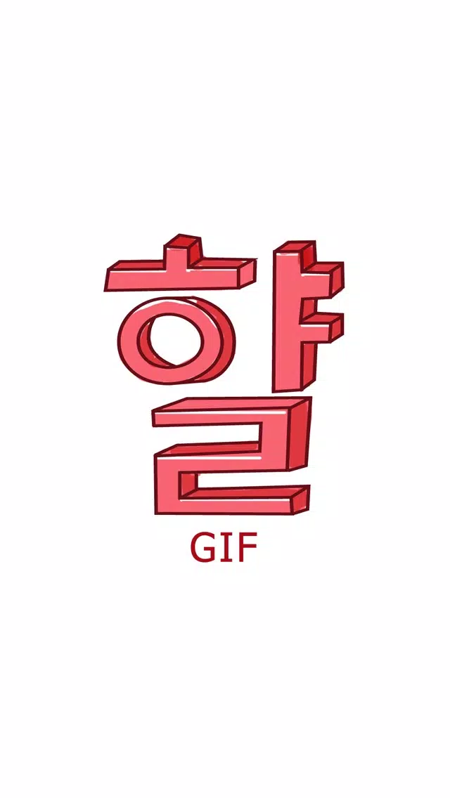 Captures d'écran de 햘 - gif
