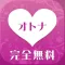 出会い系 - 完全無料の出会い系あぷり 無料出会い系