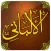 الإمام المحدث الألباني