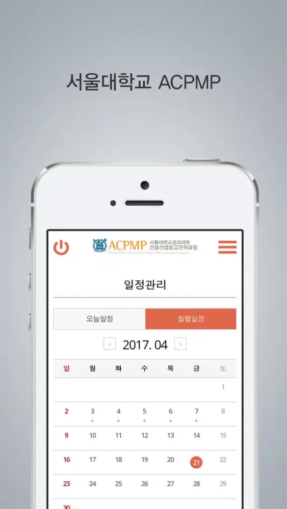 서울대 ACPMP 스크린샷