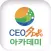 CEO명품 아카데미