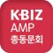 KBIZ AMP 총동문회