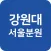 국립강원대학교 경영대학원 서울분원총동문회