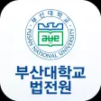 부산대학교 법학전문대학원 원우수첩