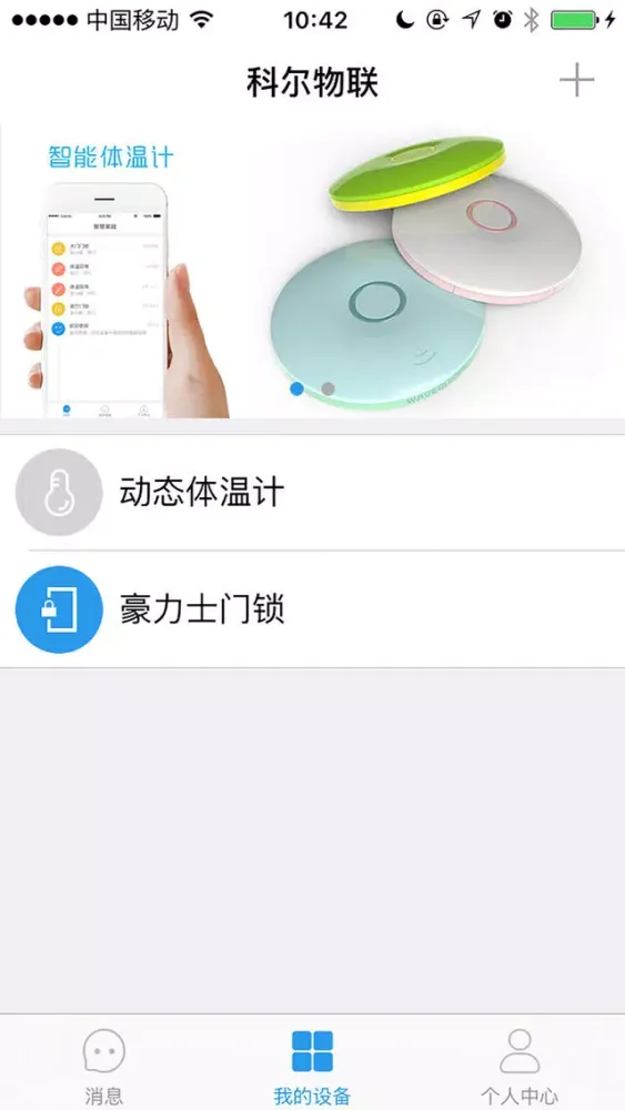 科尔物联 स्क्रीनशॉट
