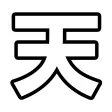 天国
