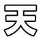 天国