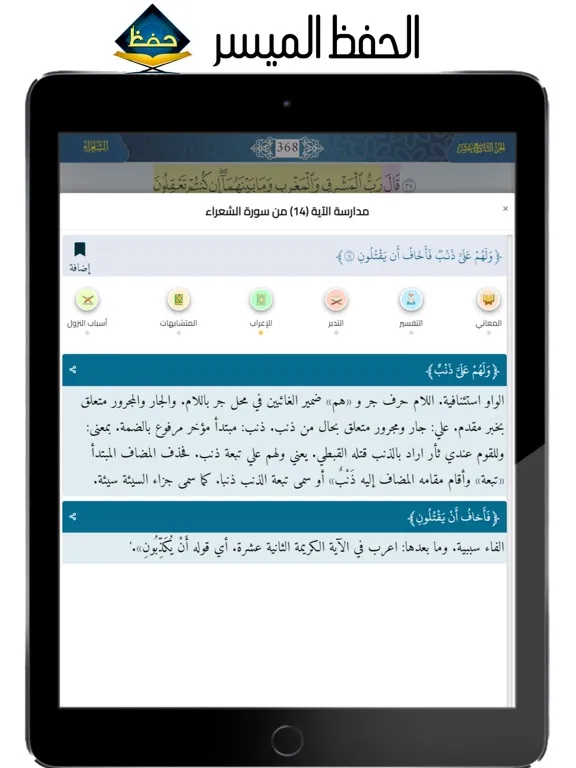 الحفظ الميسر iPad  Screenshots