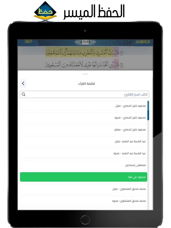 الحفظ الميسر iPad  Screenshots
