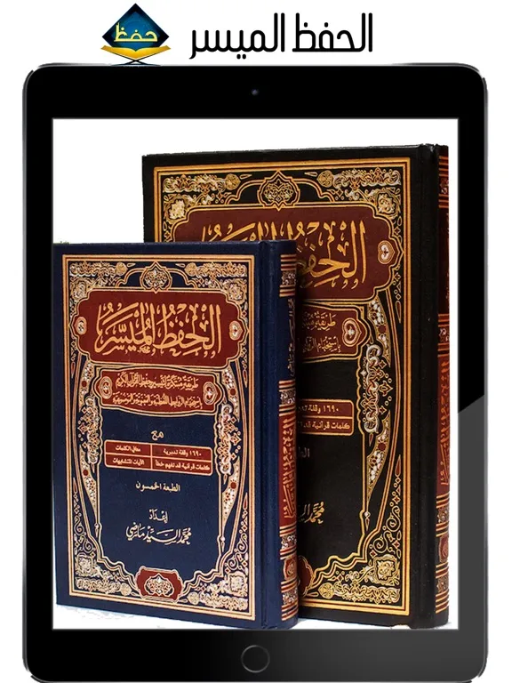 الحفظ الميسر iPad  Screenshots