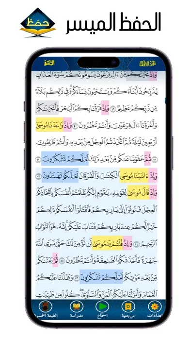 الحفظ الميسر Screenshots