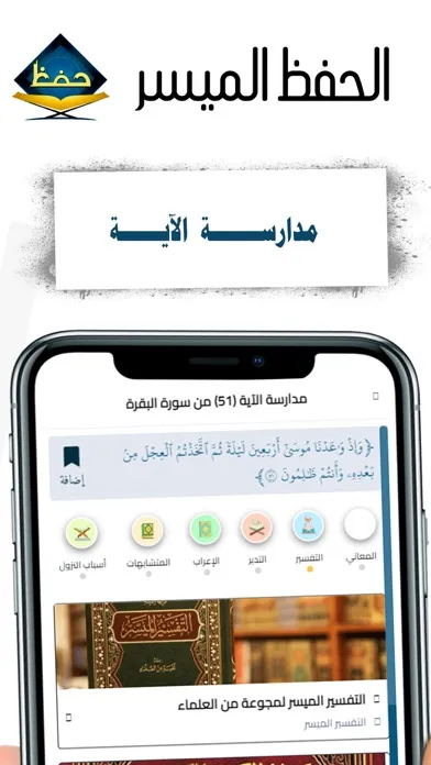 الحفظ الميسر Screenshots