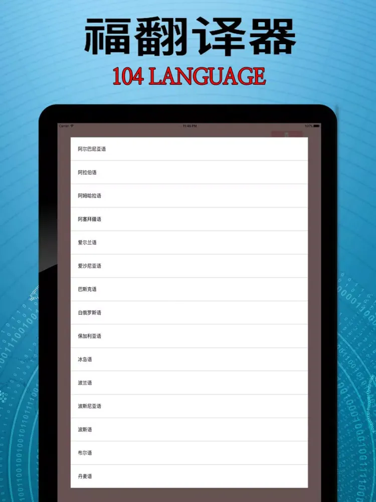 福翻译器 iPad 应用截图