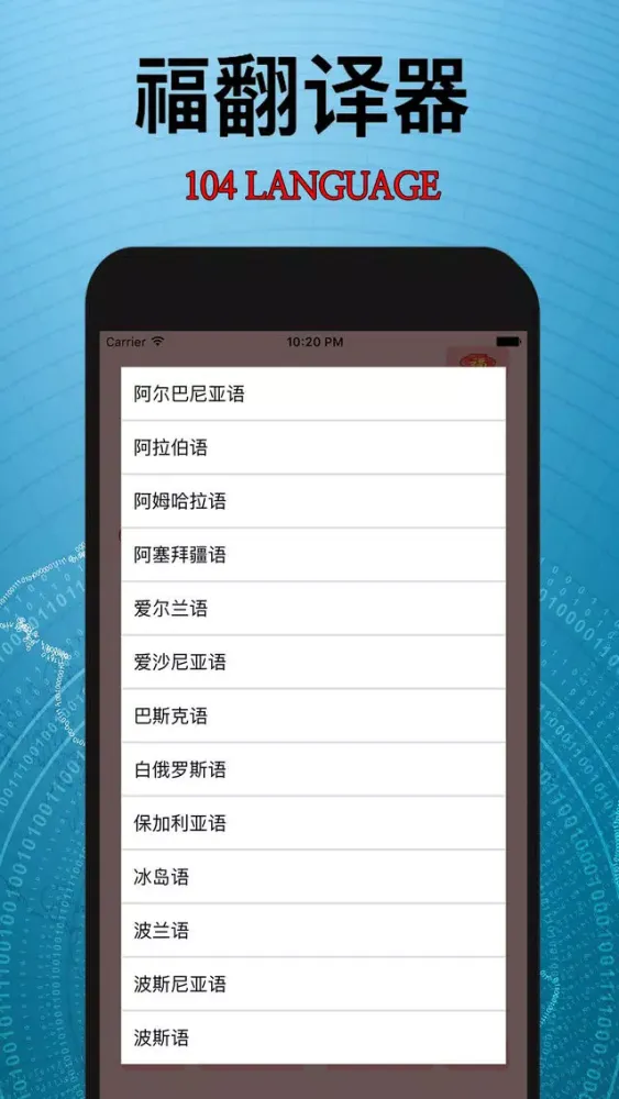 福翻译器应用截图