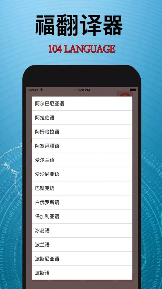 福翻译器应用截图