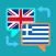 English Greek Translation