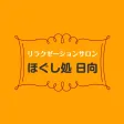 ほぐし処 日向 公式アプリ