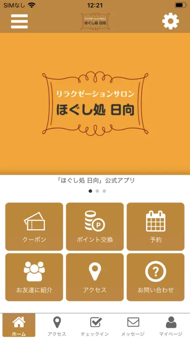 ほぐし処 日向 公式アプリ স্ক্রিনশট