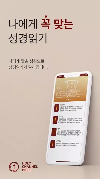 홀리채널 바이블 (Holy Channel Bible) Screenshots