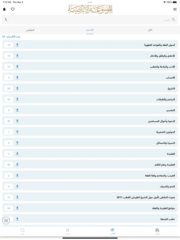 ภาพหน้าจอของ الموسوعة الإباضية iPad 