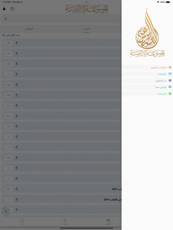 ภาพหน้าจอของ الموسوعة الإباضية iPad 