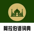 阿拉伯语词典