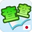 日語詞典