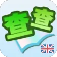 英漢字典 | 英漢詞典 | 英漢翻譯 - 查查字典