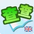 查查英漢詞典 查查英漢詞典