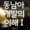 동남아개발의 이해 I