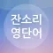 잔소리 영단어