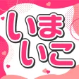 30代以上を最大応援のいまいこ 青春時代を取り戻せ