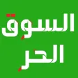 السوق الحر