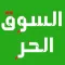 السوق الحر