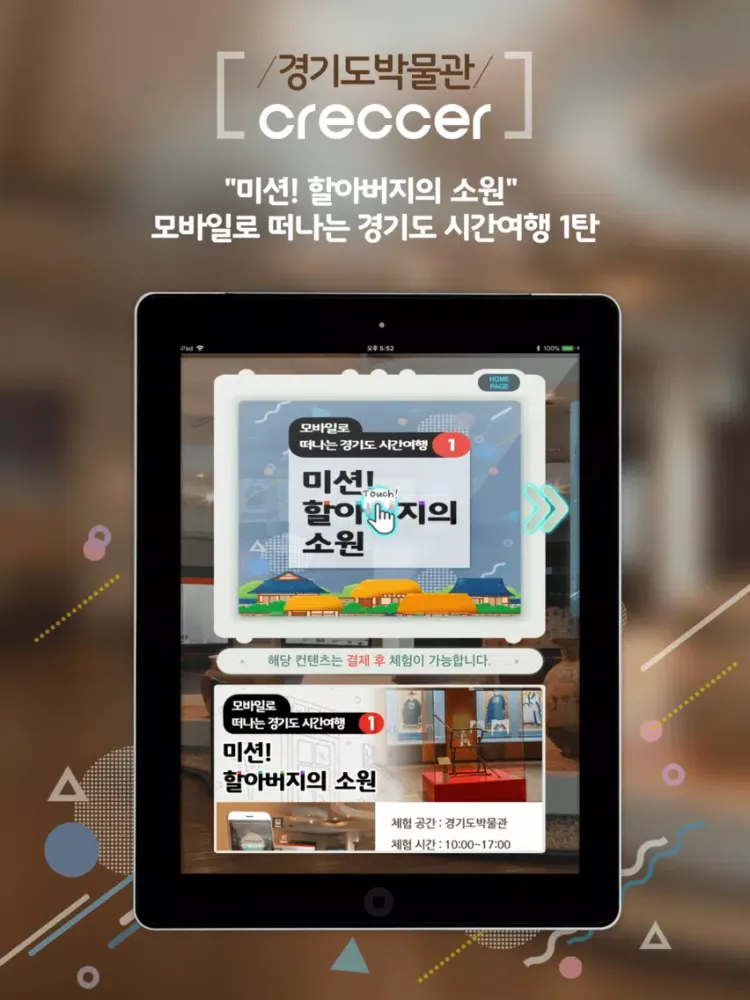경기도박물관Creccer iPad  Screenshots