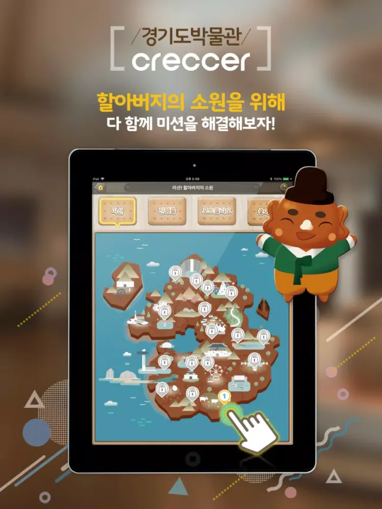 경기도박물관Creccer iPad  Screenshots