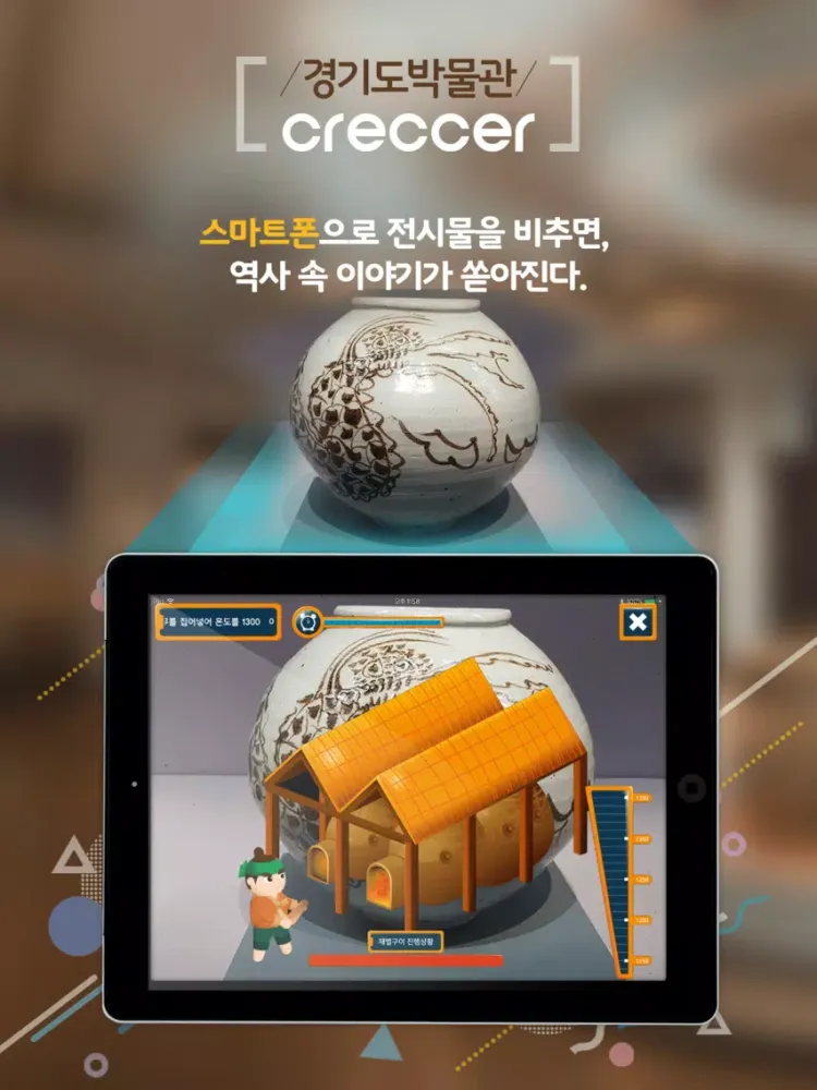 경기도박물관Creccer iPad  Screenshots