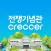 전쟁기념관Creccer