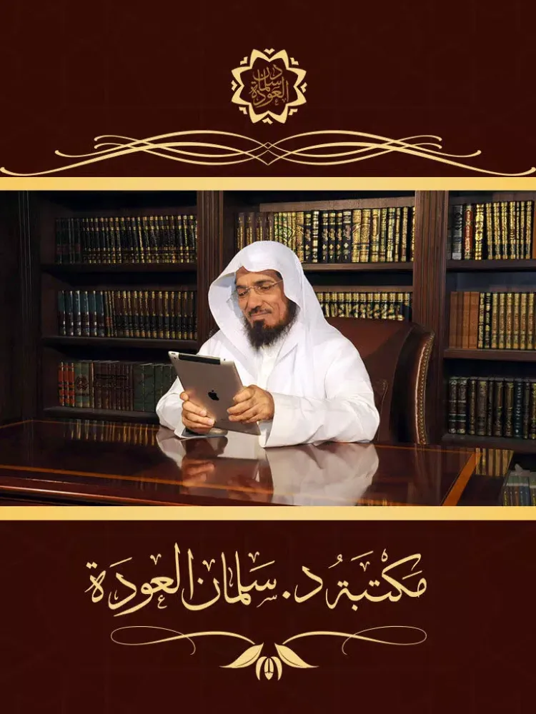 كتاب مع الله للدكتور سلمان العودة iPad  Screenshots