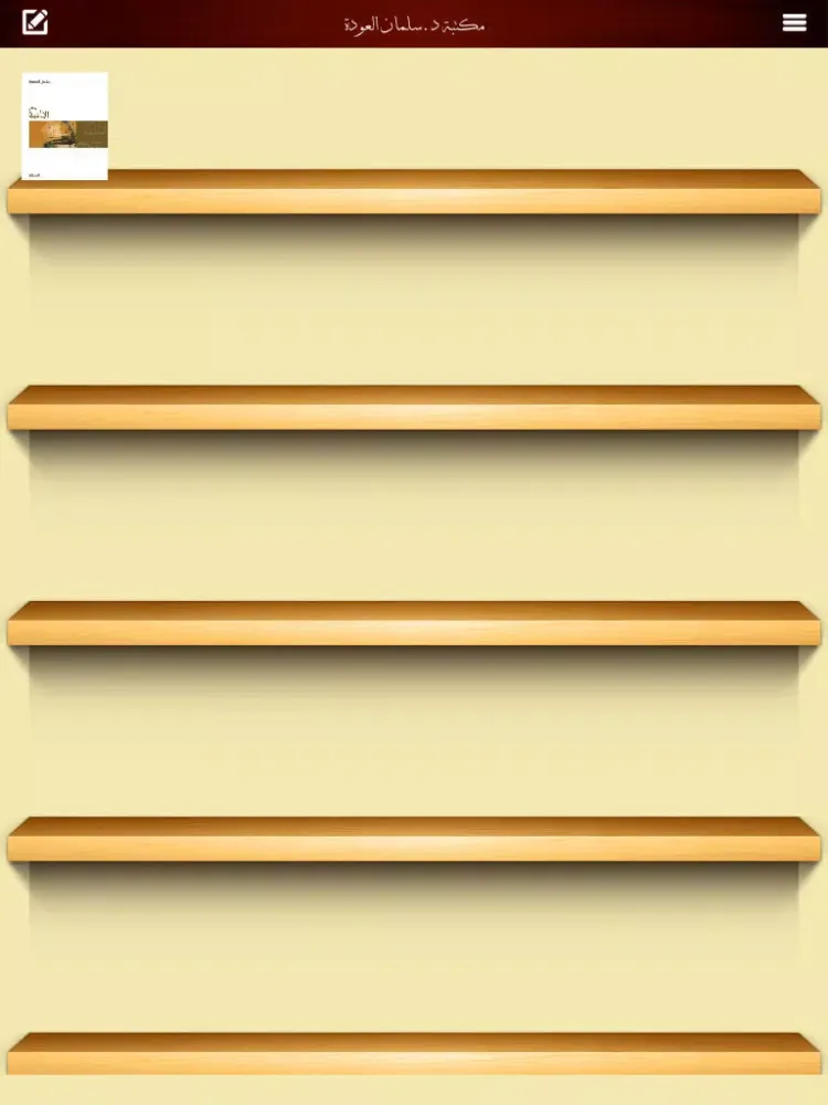 كتاب مع الله للدكتور سلمان العودة iPad  Screenshots