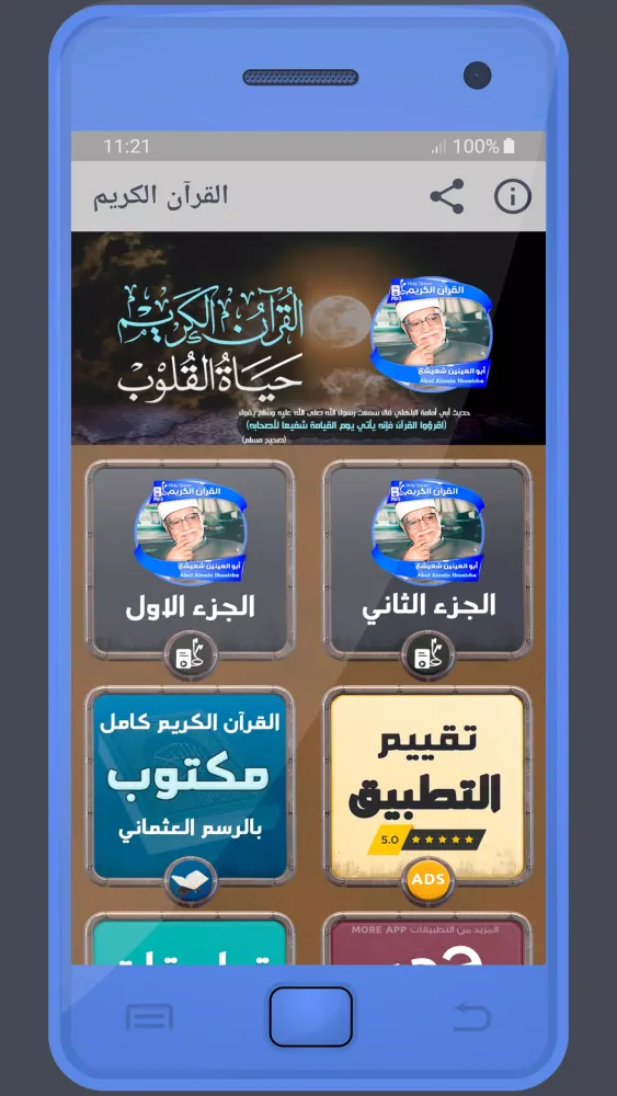 Tangkapan skrin أبو العينين شعيشع القرءان كريم