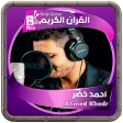 احمد خضر القرءان الكريم