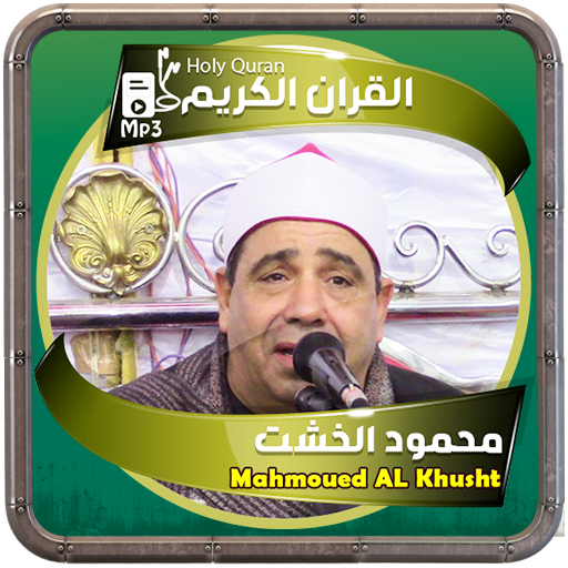 محمود الخشت القرءان الكريم محمود الخشت القرءان الكريم