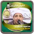 محمود الخشت القرءان الكريم