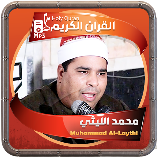 محمد الليثي القرءان الكريم محمد الليثي القرءان الكريم