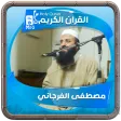 مصطفى الفرجاني القرءان الكريم