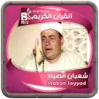 شعبان الصياد القرءان الكريم